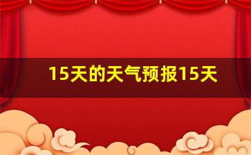 15天的天气预报15天