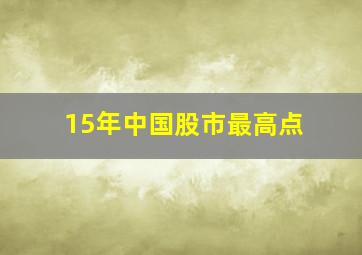 15年中国股市最高点