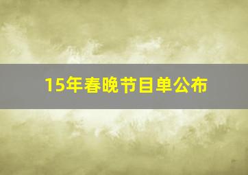 15年春晚节目单公布