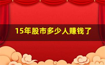 15年股市多少人赚钱了