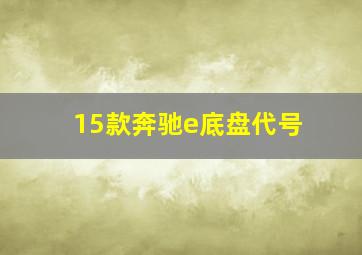 15款奔驰e底盘代号