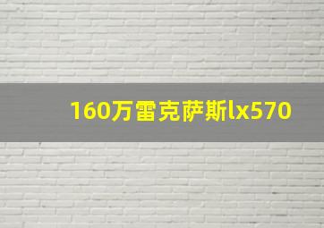 160万雷克萨斯lx570