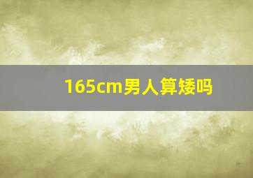 165cm男人算矮吗