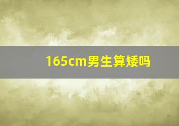 165cm男生算矮吗