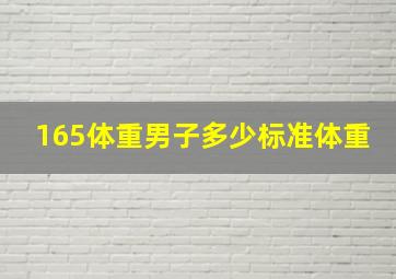 165体重男子多少标准体重