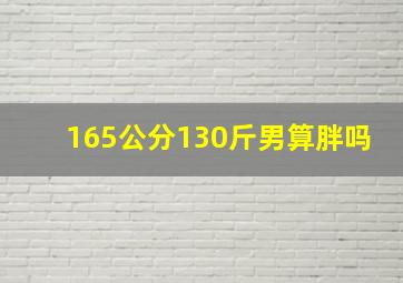 165公分130斤男算胖吗