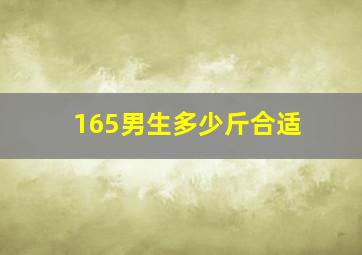 165男生多少斤合适