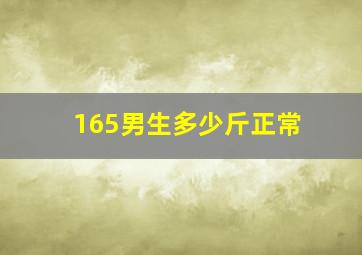 165男生多少斤正常