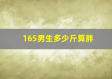 165男生多少斤算胖