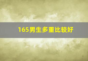 165男生多重比较好