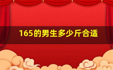 165的男生多少斤合适