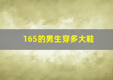 165的男生穿多大鞋