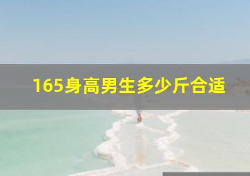 165身高男生多少斤合适