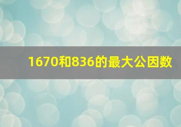 1670和836的最大公因数