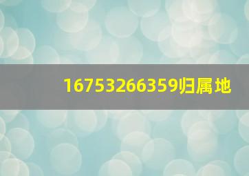 16753266359归属地