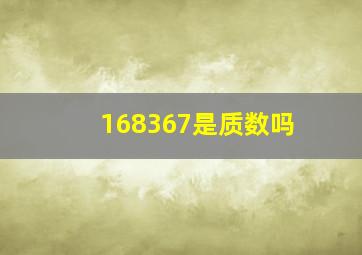 168367是质数吗