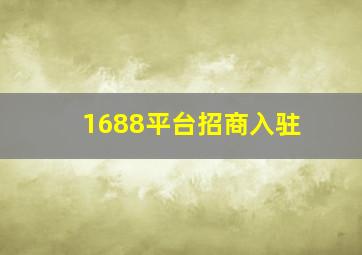 1688平台招商入驻