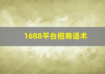 1688平台招商话术