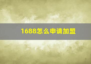 1688怎么申请加盟