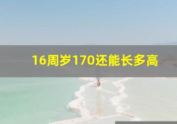 16周岁170还能长多高