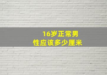 16岁正常男性应该多少厘米