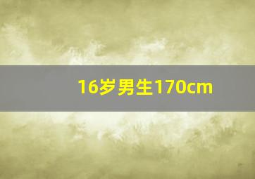 16岁男生170cm