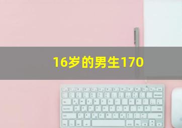 16岁的男生170