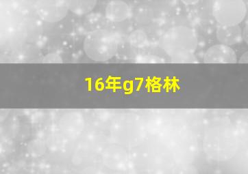 16年g7格林