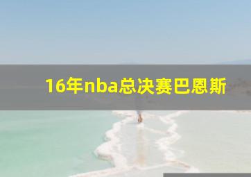 16年nba总决赛巴恩斯