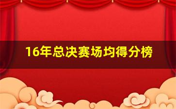 16年总决赛场均得分榜