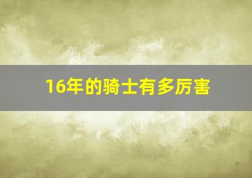 16年的骑士有多厉害