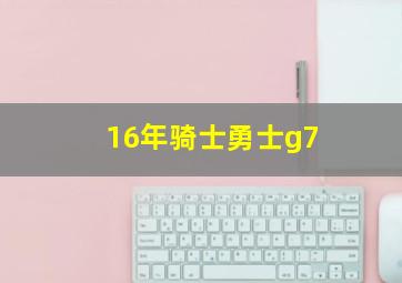 16年骑士勇士g7