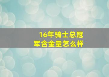 16年骑士总冠军含金量怎么样