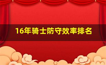 16年骑士防守效率排名