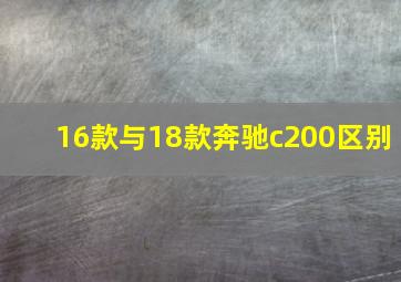 16款与18款奔驰c200区别