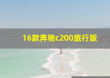 16款奔驰c200旅行版