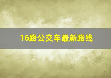 16路公交车最新路线