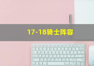 17-18骑士阵容