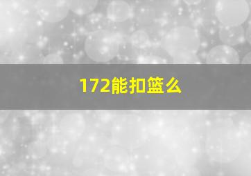 172能扣篮么