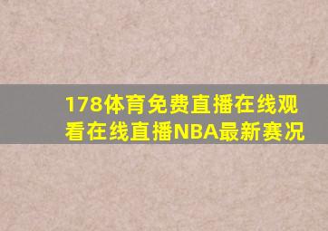 178体育免费直播在线观看在线直播NBA最新赛况