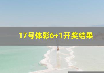 17号体彩6+1开奖结果