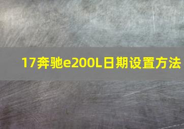 17奔驰e200L日期设置方法