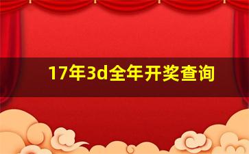 17年3d全年开奖查询