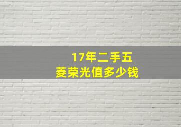 17年二手五菱荣光值多少钱