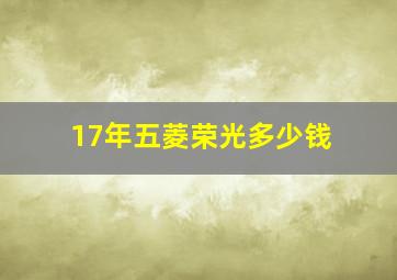 17年五菱荣光多少钱