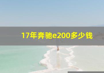 17年奔驰e200多少钱