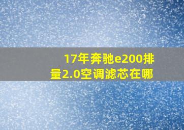 17年奔驰e200排量2.0空调滤芯在哪