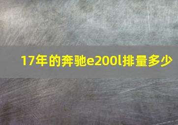 17年的奔驰e200l排量多少