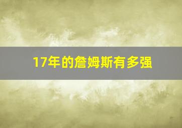 17年的詹姆斯有多强