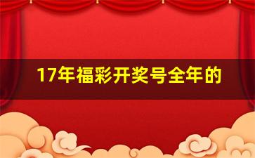 17年福彩开奖号全年的